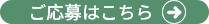 ホームヘルパー応募ボタン