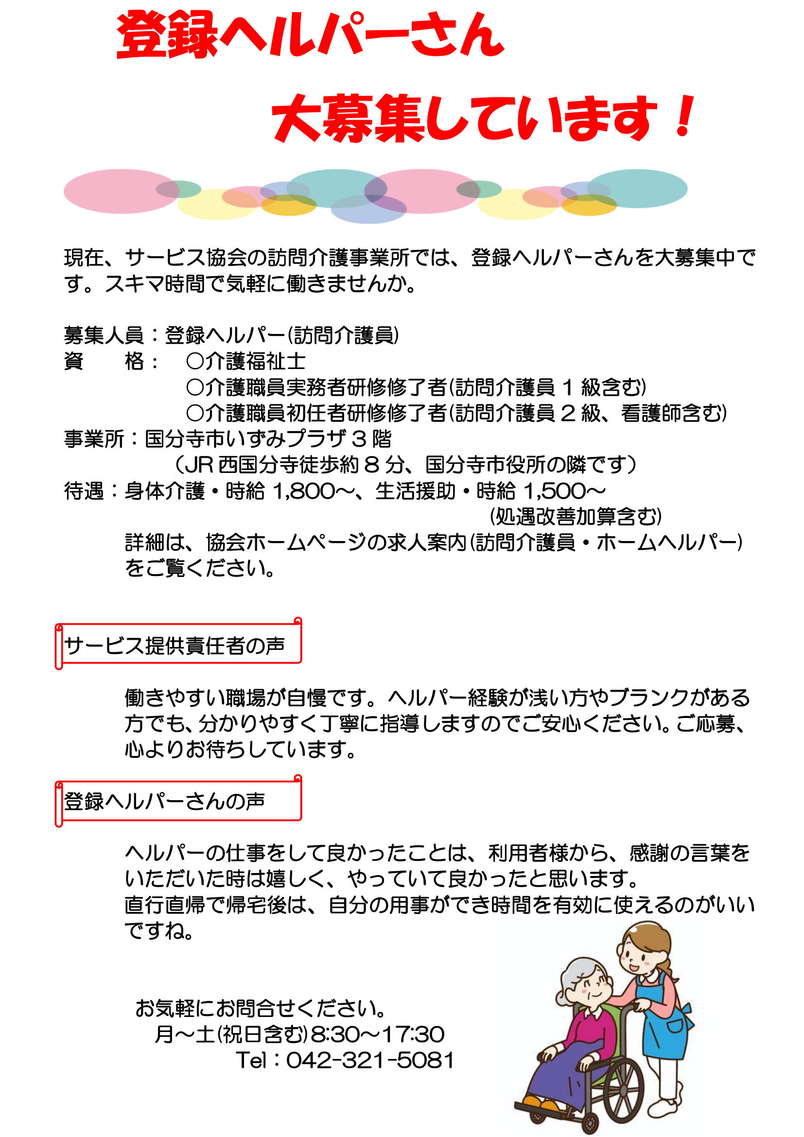登録ヘルパーさん大募集